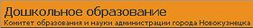 Дошкольное образование Комитет образования и науки администрации Новокузнецка