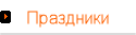 Праздники
